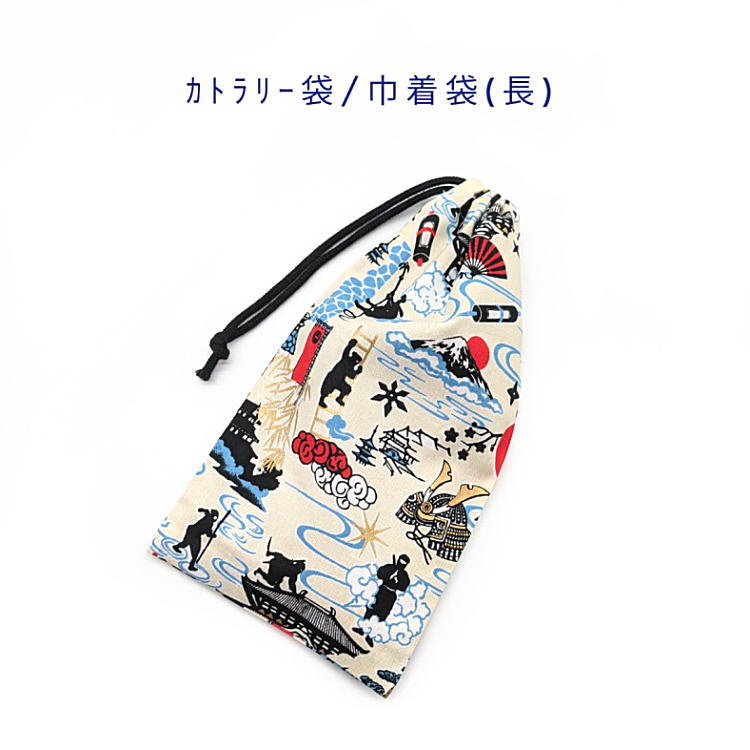 カトラリー袋・巾着袋 長方形【和柄 忍者と城柄 オフホワイト】カトラリーケース 箸袋 はし袋 コップ袋 ペットボトルカバー 収納袋 ポーチ マチ無し 日本製 海外土産 プレゼント 綿 コットン生地 幼稚園 保育園 小学校 中学校 子供 大人 ninja ニンジャ 手裏剣 兜 忍法