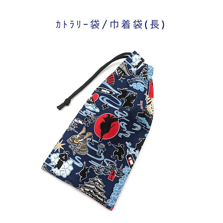 カトラリー袋・巾着袋 長方形【和柄 忍者と城柄 ネイビー】カトラリーケース 箸袋 はし袋 コップ袋 ペットボトルカバー 収納袋 ポーチ マチ無し 日本製 海外土産 プレゼント 綿 コットン生地 幼稚園 保育園 小学校 中学校 子供 大人 ninja ニンジャ 手裏剣 兜 忍法