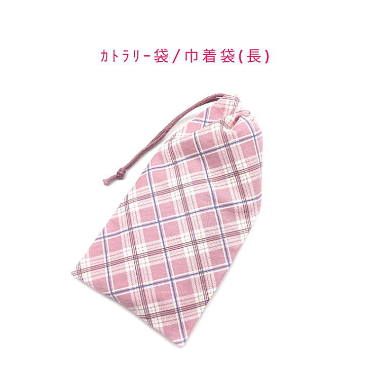 樂天商城 - カトラリー袋・巾着袋 長方形【バイアスチェック柄 ピンク】カトラリーケース 箸袋 はし袋 コップ袋 ペットボトルカバー 収納袋 ポーチ マチ無し 日本製 プリント コットン生地 綿 布 可愛い 洗える 入園 入学 幼稚園 保育園 小学校 中学校 子供 キッズ バイヤスチェック