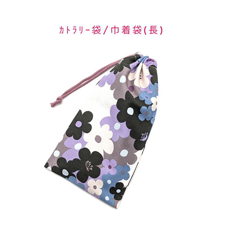 ＼ fleurlabo オリジナル ／ カトラリー袋・巾着袋 長方形 サイズ： 約 縦23cm×横12cm(マチ無しタイプ) 綿・コットン素材(オックス生地) 柄の出方は写真と多少異なります 紐の色は似た色と変更になる場合がございます オリジナル制作をしておりますので多少の歪みや 縫製のずれなどはご了承ください 名前が書けるタグ等はついていません クリックポストにて即日発送いたします 組み合わせにもよりますが7枚ほどまで同梱可能です 3980円以上のご注文で送料無料となります カトラリー袋としてだけでなく巾着袋や収納袋として等、 色々な用途にご利用いただけます♪ 入学準備、買い替え、プレゼントにもオススメです。 カトラリー袋/給食袋/巾着/お道具袋/文具袋/お弁当袋/ナフキン入れ/ランチョンマット入れ/ペットボトルカバー/ポーチ/小物入れ/小分け袋/仕分け袋/ランチ/日本製/お祝い/プレゼント/ギフト/かわいい/お揃い/手作り/ハンドメイド/幼児/園児/キッズ/子供/男の子/女の子/男子/女子/大人/小学生/低学年/高学年/中学生/高校生/大学生/メンズ/レディース/シニア/