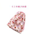 ミニ巾着袋・SS袋(15cm×12cm)【和柄 桜&蝶柄 ピンク】巾着 ポーチ お守り入れ 小物袋 菓子袋 小さい袋 プリント マチ無し 両絞り 日本製 和雑貨...