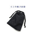 ミニ巾着袋・SS袋(15cm×12cm)【デニム調 無地 ブラック】巾着 ポーチ 小物袋 小さい袋 菓子袋 お守り袋 マチ無し 日本製 コットン生地 綿 布製 ...