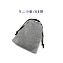 ミニ巾着袋・SS袋(15cm×12cm)【デニム調 無地 グレー】巾着 ポーチ 小物袋 小さい袋 菓子袋 お守り袋 マチ無し 日本製 コットン生地 綿 布製 ハ...