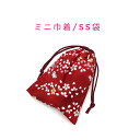 ミニ巾着袋・SS袋(15cm×12cm)【和柄 蝶&流れ桜柄 レッド】巾着 ポーチ お守り入れ 小物袋 菓子袋 小さい袋 プリント マチ無し 両絞り 日本製 和...