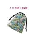 ミニ巾着袋・SS袋(15cm×12cm)【かぎ針編み風 フラワーモチーフ柄 グリーン】巾着 ポーチ お守り入れ 小物袋 小物入れ お菓子袋 小さい袋 プリント ...