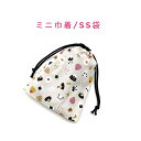ミニ巾着袋・SS袋(15cm×12cm)【おむすびパンダ柄 生成り】巾着 ポーチ お守り入れ 小物袋 小物入れ 菓子袋 小さい袋 プリント マチ無し 両絞り 日...