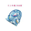 ミニ巾着袋・SS袋(15cm×12cm)【波乗りネコ柄 ブルー】巾着 ポーチ お守り入れ 小物袋 菓子袋 小さい袋 プリント マチ無し 日本製 プレゼント 可愛...