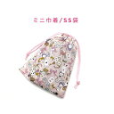 ミニ巾着袋・SS袋(15cm×12cm)【不思議の国のネコ柄 ピンク】巾着 ポーチ 小物入れ 小物袋 お菓子袋 飴袋 小さい袋 プリント マチ無し 日本製 ハン...