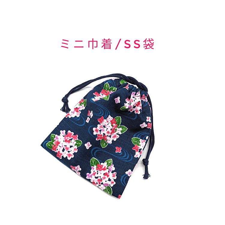 ミニ巾着袋・SS袋(15cm×12cm)【和柄 紫陽花柄 ネイビー】巾着 ポーチ お守り入れ 小物袋 菓子袋 小さい袋 プリント マチ無し 両絞り 日本製 和雑...