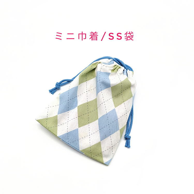 ミニ巾着袋・SS袋(15cm×12cm)【アーガイルチェック柄 グリーン×ブルー】巾着 ポーチ お守り入れ 小物袋 お菓子袋 小さい袋 プリント マチ無し 日本製 プレゼント 可愛い 洗える コットン生地 綿 布製 イヤホン リップ 化粧品 印鑑 薬 サプリ 鍵 ハンカチ マスク チェック