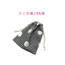 ミニ巾着袋・SS袋(15cm×12cm)【ラメドット&ボーダー柄 グレー】巾着 ポーチ お守り入れ 小物袋 お菓子袋 飴袋 小さい袋 プリント マチ無し 日本製...