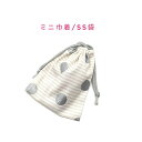 ミニ巾着袋・SS袋(15cm×12cm)【ラメドット&ボーダー柄 ベージュ】巾着 ポーチ お守り入れ 小物袋 お菓子袋 飴袋 小さい袋 プリント マチ無し 日本...