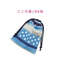 ミニ巾着袋・SS袋(15cm×12cm)【ドット&レース柄 ブルー】巾着 ポーチ お守り入れ 小物袋 お菓子袋 飴袋 小さい袋 プリント マチ無し 日本製 プレ...