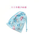 ミニ巾着袋・SS袋(15cm×12cm)【アニマルソーダ柄 ブルー】巾着 ポーチ お守り入れ 小物袋 お菓子袋 飴袋 小さい袋 プリント マチ無し 日本製 プレ...