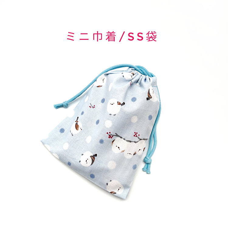 楽天fleurlaboミニ巾着袋・SS袋（15cm×12cm）【シマエナガと雪柄 ブルー】巾着 ポーチ 小物袋 菓子袋 小さい袋 小分け袋 ラッピング袋 プリント マチ無し 両絞り 日本製 プレゼント 贈り物 可愛い 洗える コットン生地 綿 布 イヤホン リップ 化粧品 薬 鍵 マスク 飴 鳥 トリ ドット