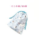 ミニ巾着袋・SS袋(15cm×12cm)【シマエナガと雪柄 ブルー】巾着 ポーチ 小物袋 菓子袋 小さい袋 小分け袋 ラッピング袋 プリント マチ無し 両絞り ...