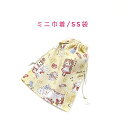 ミニ巾着袋・SS袋(15cm×12cm)【メルヘンアリス柄 イエロー】巾着 ポーチ 小物入れ 小物袋 お菓子袋 飴袋 小さい袋 プリント マチ無し 日本製 プレ...