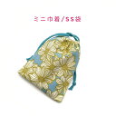 ミニ巾着袋・SS袋(15cm×12cm)【和柄 木春菊柄 ライトブルー】巾着 ポーチ お守り入れ 小物袋 菓子袋 小さい袋 プリント マチ無し 両絞り 日本製 ...