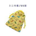 ミニ巾着袋・SS袋(15cm×12cm)【ミニ恐竜柄 イエロー】巾着 ポーチ お守り入れ 小物袋 小物入れ 菓子袋 小さい袋 プリント マチ無し 両絞り 日本製...