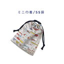 ミニ巾着袋・SS袋(15cm×12cm)【乗り物柄 グレー】巾着 ポーチ お守り入れ 小物袋 小物入れ お菓子袋 小さい袋 プリント マチ無し 両絞り 日本製 ...