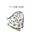 ミニ巾着袋・SS袋(15cm×12cm)【電車・新幹線・汽車柄 オフホワイト】巾着 ポーチ お守り入れ 小物袋 小物入れ お菓子袋 小さい袋 プリント マチ無し...