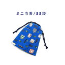 ミニ巾着袋・SS袋(15cm×12cm)【電車・新幹線・汽車柄 ブルー】巾着 ポーチ お守り入れ 小物袋 小物入れ お菓子袋 小さい袋 プリント マチ無し 両絞...