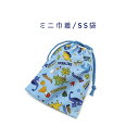 ミニ巾着袋・SS袋(15cm×12cm)【恐竜ランド柄 ライトブルー】巾着 ポーチ お守り入れ 小物袋 小物入れ お菓子袋 小さい袋 プリント マチ無し 両絞り...