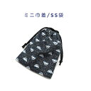 ミニ巾着袋・SS袋(15cm×12cm)【デニム調 くるま柄 ブラック】巾着 ポーチ お守り入れ 小物袋 小物入れ お菓子袋 小さい袋 プリント マチ無し 両絞...