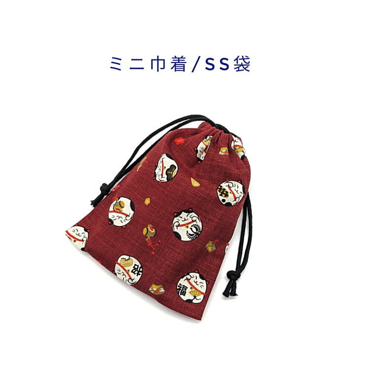 ミニ巾着袋・SS袋(15cm×12cm)【和柄 招き猫柄 エンジ】巾着 ポーチ お守り入れ 小物袋 菓子袋 小さい袋 プリント マチ無し 両絞り 日本製 和雑貨...