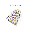 ミニ巾着袋・SS袋(15cm×12cm)【サイコロ柄 ホワイト】巾着 ポーチ お守り入れ 小物袋 お菓子袋 小さい袋 プリント マチ無し 日本製 プレゼント ハ...