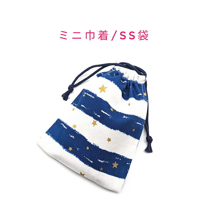 Drawstring Bags - ミニ巾着袋・SS袋(15cm×12cm)【クレヨンボーダー柄 ブルー】巾着 ポーチ 小物入れ 小物袋 お菓子袋 飴袋 小さい袋 プリント マチ無し 日本製 ハンドメイド プレゼント 可愛い 洗える コットン生地 綿 布製 イヤホン リップ 化粧品 ハンカチ マスク 星 ホシ スター