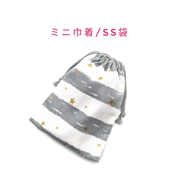 Rakuten - ミニ巾着袋・SS袋(15cm×12cm)【クレヨンボーダー柄 グレー】巾着 ポーチ 小物入れ 小物袋 お菓子袋 飴袋 小さい袋 プリント マチ無し 日本製 ハンドメイド プレゼント 可愛い 洗える コットン生地 綿 布製 イヤホン リップ 化粧品 ハンカチ マスク 星 ホシ スター