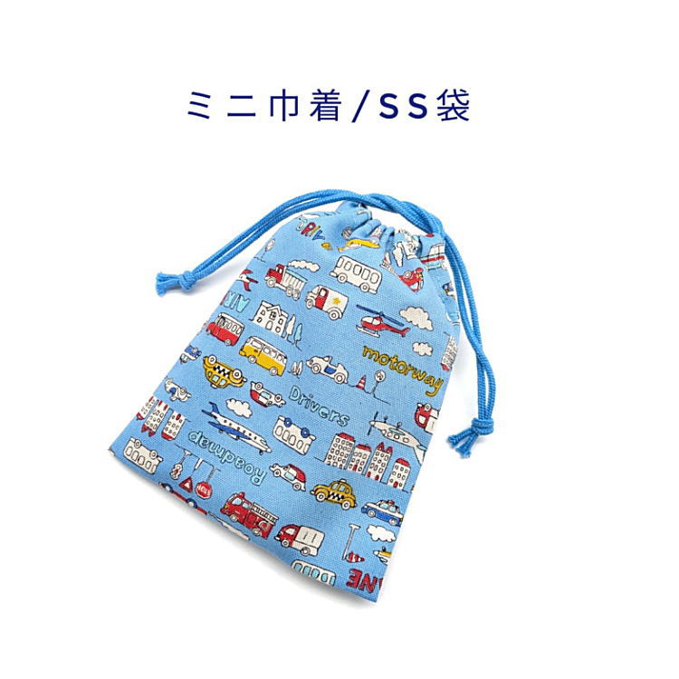 Rakuten - ミニ巾着袋・SS袋(15cm×12cm)【乗り物柄 ライトブルー】巾着 ポーチ お守り入れ 小物袋 小物入れ お菓子袋 小さい袋 プリント マチ無し 両絞り 日本製 海外土産 プレゼント 可愛い 洗える コットン生地 綿 布 男の子 車 バス 飛行機 タクシー ヘリコプター 消防車 ドライブ