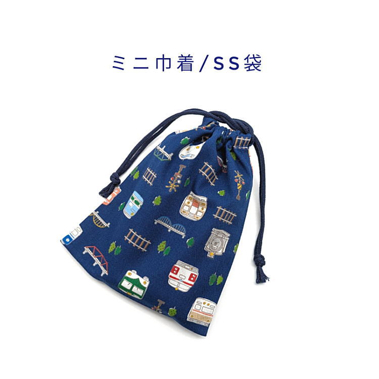 Rakuten - ミニ巾着袋・SS袋(15cm×12cm)【電車・新幹線・汽車柄 ネイビー】巾着 ポーチ お守り入れ 小物袋 小物入れ お菓子袋 小さい袋 プリント マチ無し 両絞り 日本製 海外土産 プレゼント ハンドメイド かっこいい 洗える コットン生地 綿 布 男の子 列車 トレイン 線路 乗り物