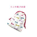 ミニ巾着袋・SS袋(15cm×12cm)【リップル生地 リボン柄 ホワイト×カラフル】巾着 ポーチ お守り入れ 小物袋 菓子袋 小さい袋 プリント マチ無し 両...