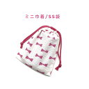 ミニ巾着袋・SS袋(15cm×12cm)【リップル生地 リボン柄 ホワイト×ピンク】巾着 ポーチ お守り入れ 小物袋 菓子袋 小さい袋 プリント マチ無し 両絞...