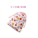 ミニ巾着袋・SS袋(15cm×12cm)【北欧風 ポップチェリー柄 ピンク】巾着 ポーチ 小分け袋 小物袋 菓子袋 小さい袋 プリント マチ無し 日本製 プレゼ...