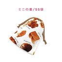 ミニ巾着袋・SS袋(15cm×12cm)【ベーカリーパン柄 オフホワイト】巾着 ポーチ 小分け袋 小物袋 菓子袋 小さい袋 プリント マチ無し 日本製 プレゼン...