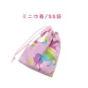 ミニ巾着袋・SS袋(15cm×12cm)【ユニコーン柄 ピンク】巾着 ポーチ お守り入れ プリント マチ無し 日本製 ハンドメイド プレゼント 可愛い 洗える ...