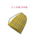 ミニ巾着袋・SS袋(15cm×12cm)【北欧風 レクタングル柄 レモングレー】巾着 ポーチ お守り入れ プリント マチ無し 日本製 プレゼント 可愛い 洗える...