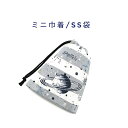 ミニ巾着袋・SS袋(15cm×12cm)【宇宙ボーダー柄 グレー】巾着 ポーチ お守り入れ プリント マチ無し 日本製 ハンドメイド プレゼント 可愛い 洗える...