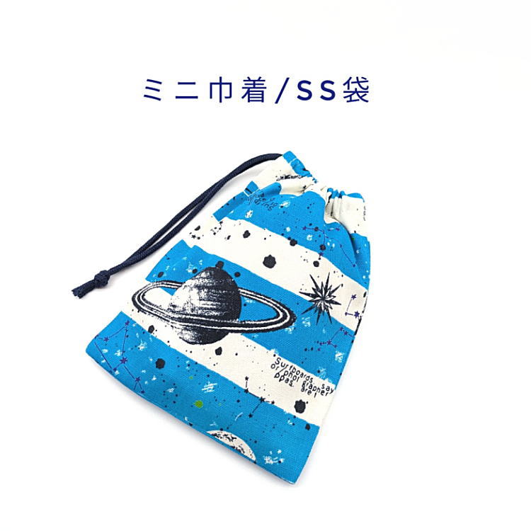 Rakuten - ミニ巾着袋・SS袋(15cm×12cm)【宇宙ボーダー柄 ライトブルー】巾着 ポーチ お守り入れ プリント マチ無し 日本製 ハンドメイド プレゼント 洗える コットン生地 綿 布製 イヤホン リップ 化粧品 印鑑 薬 サプリ 鍵 ハンカチ マスク 飴 男の子 星 銀河 惑星 地球 月 星座