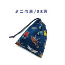ミニ巾着袋・SS袋(15cm×12cm)【昆虫柄 ネイビー】巾着 ポーチ お守り入れ プリント マチ無し 日本製 ハンドメイド プレゼント 可愛い 洗える コッ...