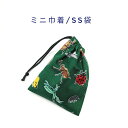 ミニ巾着袋・SS袋(15cm×12cm)【昆虫柄 グリーン】巾着 ポーチ お守り入れ プリント マチ無し 日本製 ハンドメイド プレゼント 可愛い 洗える コッ...