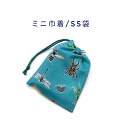 ミニ巾着袋・SS袋(15cm×12cm)【昆虫柄 ライトブルー】巾着 ポーチ お守り入れ プリント マチ無し 日本製 ハンドメイド プレゼント 可愛い 洗える ...