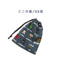 ミニ巾着袋・SS袋(15cm×12cm)【ドット絵 昆虫柄 ダークグレー】巾着 ポーチ お守り入れ プリント マチ無し 日本製 プレゼント 可愛い コットン生地...