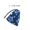 ミニ巾着袋・SS袋(15cm×12cm)【デニム調 恐竜柄 ネイビー】巾着 ポーチ お守り入れ プリント マチ無し 日本製 プレゼント かっこいい コットン生地...