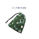 ミニ巾着袋・SS袋(15cm×12cm)【デニム調 恐竜柄 グリーン】巾着 ポーチ お守り入れ プリント マチ無し 日本製 プレゼント かっこいい コットン生地...