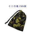 ミニ巾着袋・SS袋(15cm×12cm)【迷彩柄 グリーン】巾着 ポーチ お守り入れ プリント マチ無し 日本製 ハンドメイド プレゼント かっこいい 洗える ...