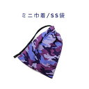 ミニ巾着袋・SS袋(15cm×12cm)【迷彩柄 パープル】巾着 ポーチ お守り入れ プリント マチ無し 日本製 ハンドメイド プレゼント かっこいい 洗える ...